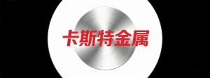 卡斯特